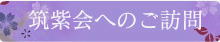 筑紫会へのご訪問ボタン
